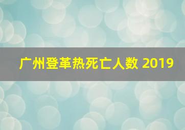 广州登革热死亡人数 2019